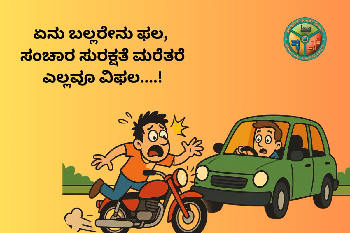 ಏನು ಬಲ್ಲರೇನು ಫಲ, ಸಂಚಾರ ಸುರಕ್ಷತೆ ಮರೆತರೆ ಎಲ್ಲವೂ ವಿಫಲ....!
#FollowTheTrafficRules
#BengaluruTrafficPolice 
<a href="/CPBlr/">CP Bengaluru ಪೊಲೀಸ್ ಆಯುಕ್ತ ಬೆಂಗಳೂರು</a> <a href="/Jointcptraffic/">Joint CP, Traffic, Bengaluru</a> <a href="/BlrCityPolice/">ಬೆಂಗಳೂರು ನಗರ ಪೊಲೀಸ್‌ BengaluruCityPolice</a> <a href="/blrcitytraffic/">ಬೆಂಗಳೂರು ಸಂಚಾರ ಪೊಲೀಸ್ BengaluruTrafficPolice</a>