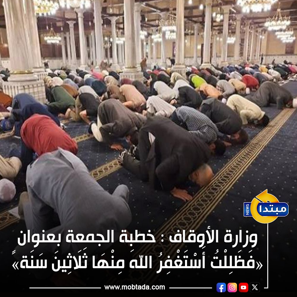 وزارة الأوقاف : موضوع خطبة الجمعة اليوم بعنوان «فَظَلِلْتُ أَسْتَغْفِرُ اللهَ مِنْهَا ثَلَاثِينَ سَنَةً»، والهدف من الخطبة التوعية بقدسية المال العام وحرمته ووجوب الحفاظ عليه #جمعة_مباركة 