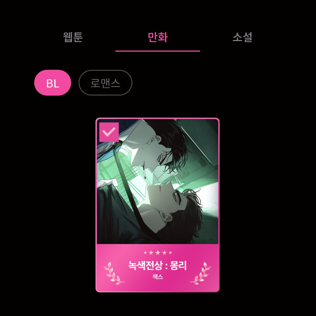 ABJCOMPANY's tweet image. [🔔] #봄툰 🏆2025 BOMTOON AWARDS🏆
⠀
올해의 봄툰 작품 &amp;lt;BL 만화&amp;gt; 부문에
『녹색전상 : 몽리』 가 후보작으로 올라갔습니다!🎉
매일 소중한 한 표 부탁드립니다!☺️💚
⠀
🗳️투표 홈페이지
🔗bomtoon.com/event/2025_AWA…
⠀
▪️ 『녹색전상 : 몽리』 보러 가기
🔗bit.ly/3Hwbmqx
⠀
🗓 12월…