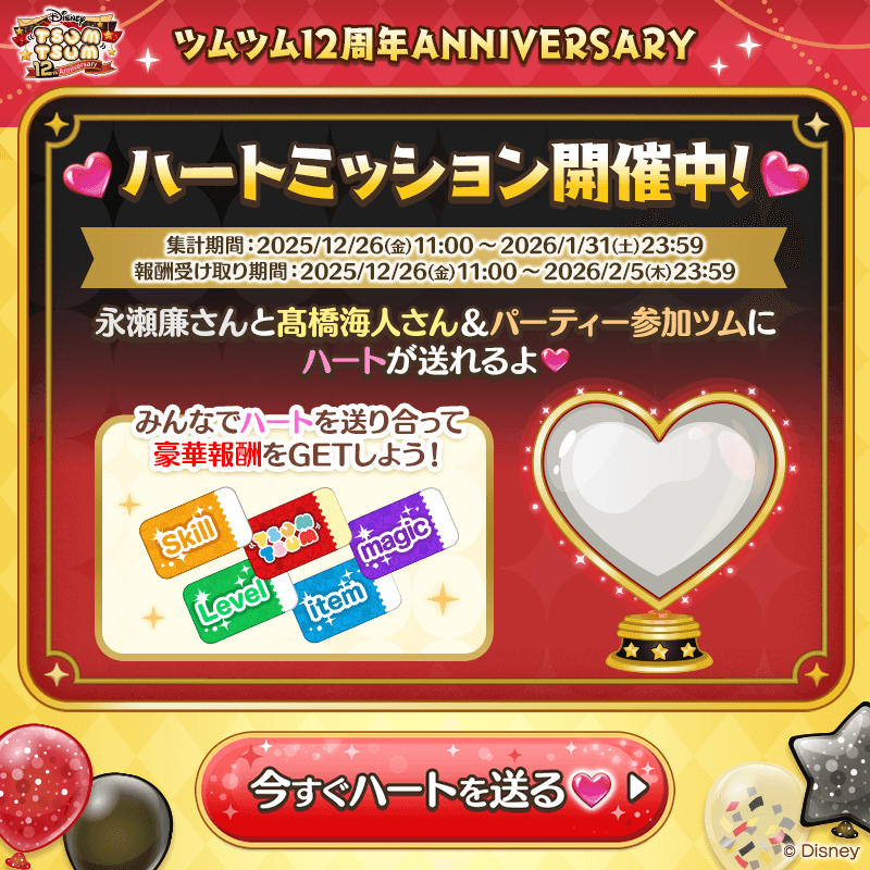 🎉#ツムツム12周年ANNIVERSARY🎉 💖ハートミッション開催中