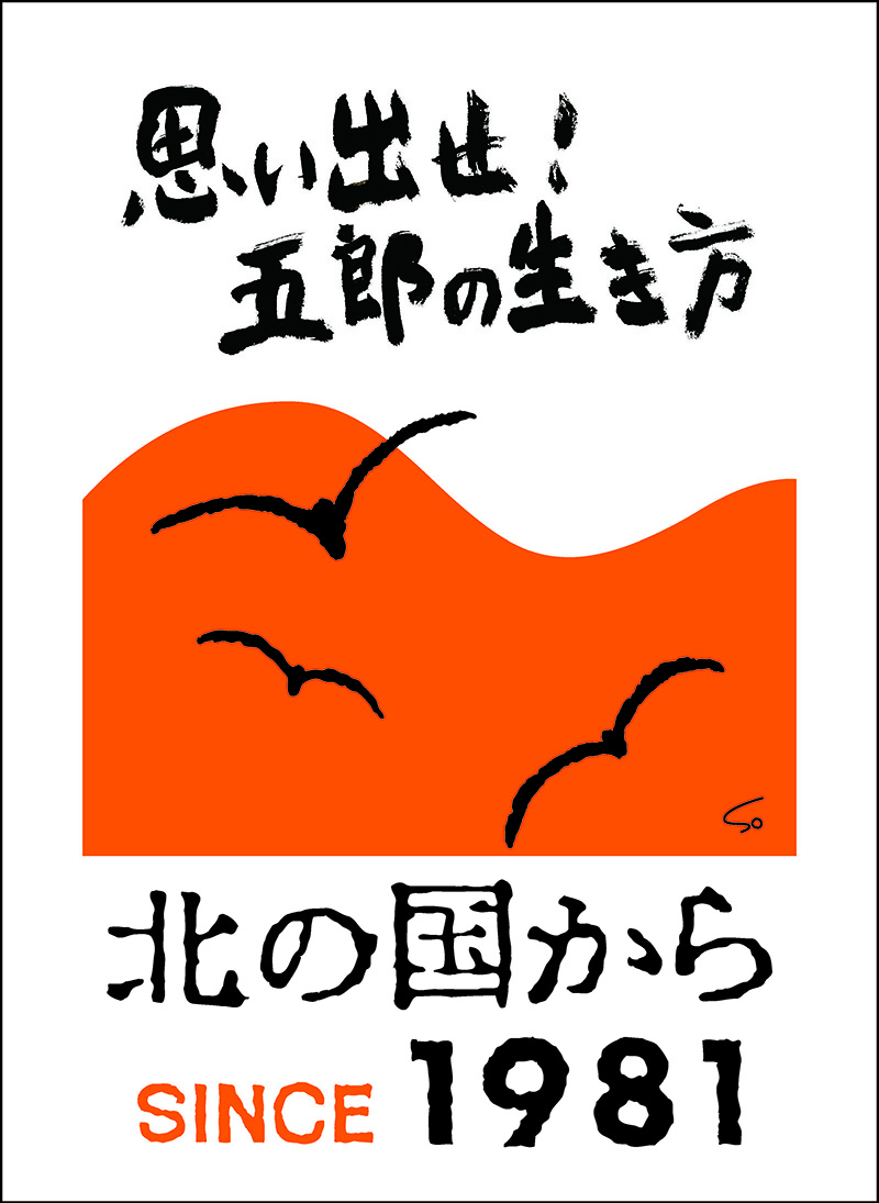 北の国から」を愛する皆様へ。来たる2026年、放映45周年を記念して