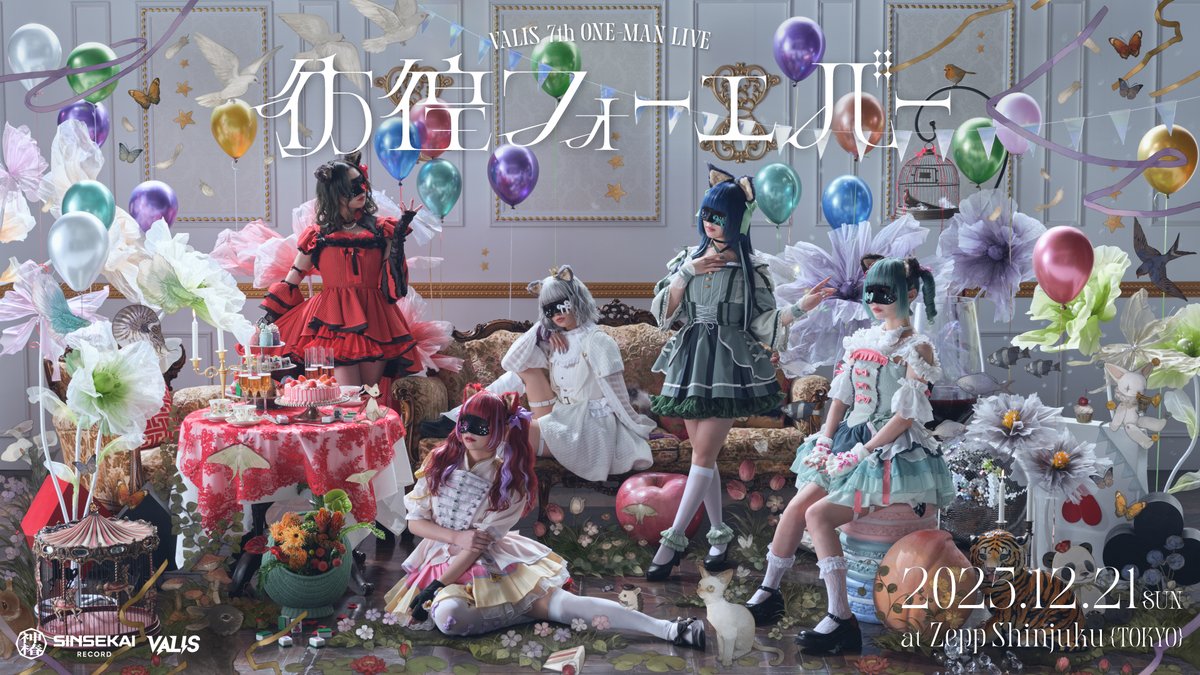 VALIS 活動休止前ラストライブ #彷徨フォーエバー 本日開催