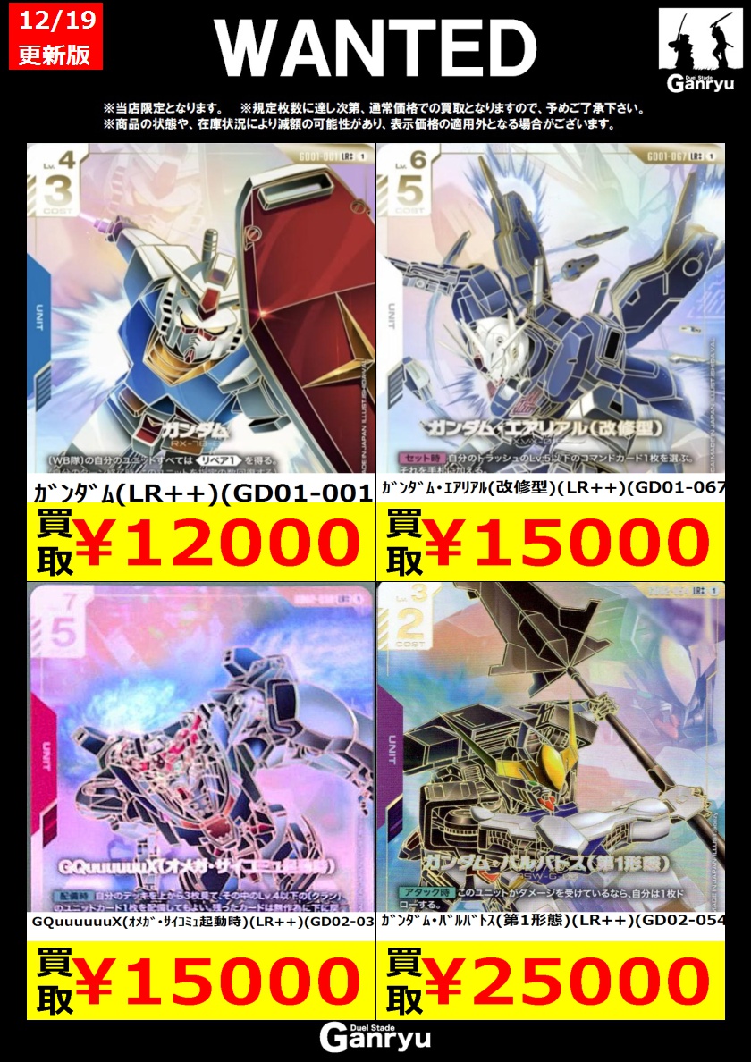 ジャンク まとめ売り 値下げ可 Ganryuいわき鹿島店限定WANTED】 ☆12/18～12/23の高額買取☆ ガンダム
