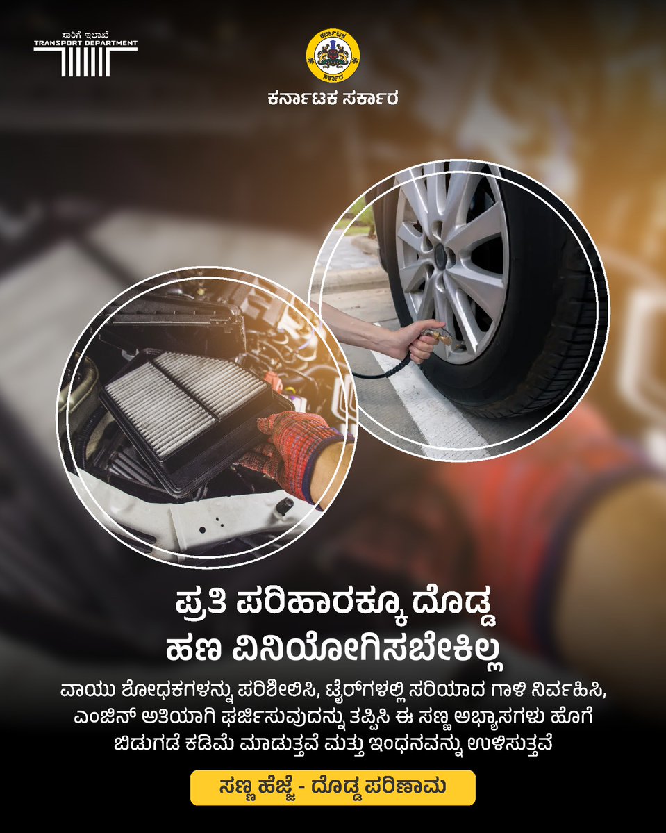 ನಿಮ್ಮ ವಾಹನಕ್ಕೂ ಆರೋಗ್ಯ ಪರೀಕ್ಷೆ ಅಗತ್ಯವಿದೆ! 🚗⚙️

ನಿಯಮಿತ ಸರ್ವಿಸ್, ಎಂಜಿನ್ ಆಯಿಲ್ ಬದಲಾವಣೆ, ಟೈರ್ ಪ್ರೆಶರ್ ಹಾಗೂ ಫಿಲ್ಟರ್ ಕ್ಲೀನಿಂಗ್ — ಇವು ಸಣ್ಣ ವಿಷಯಗಳಂತೆ ಕಾಣಬಹುದು, ಆದರೆ ನಿಮ್ಮ ವಾಹನದ ಆಯುಷ್ಯ ಹೆಚ್ಚಿಸುವುದಲ್ಲದೆ ಮಾಲಿನ್ಯವನ್ನು ಕಡಿಮೆ ಮಾಡುತ್ತದೆ. 🌿

#VehicleCare #CleanAir #EcoDriving #PUCCheck