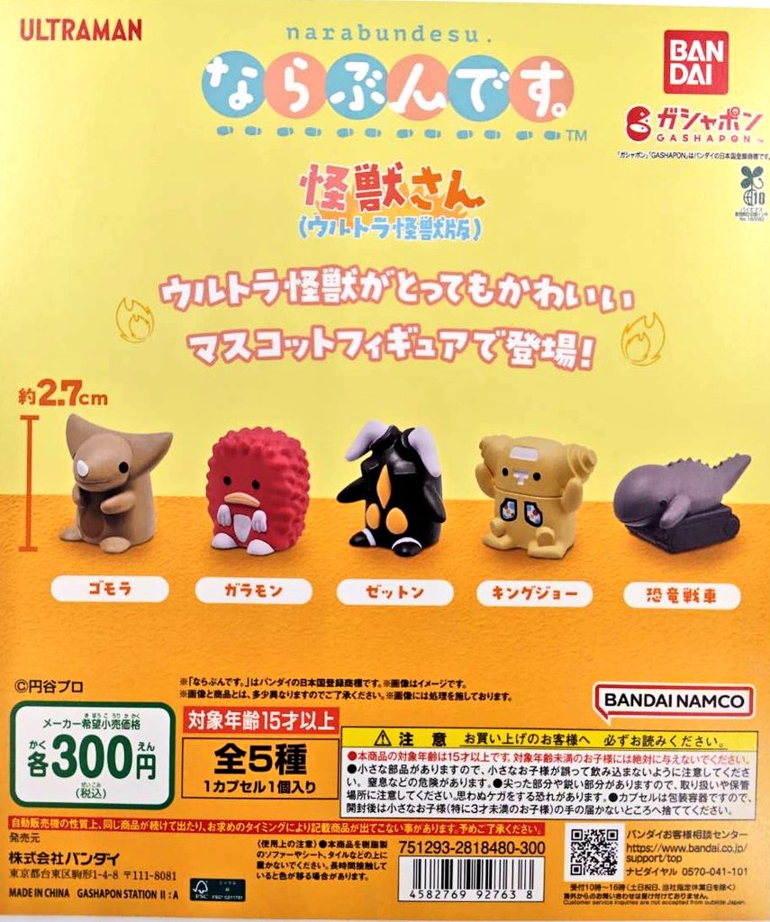 怪獣ガチャガチャ ✨🆕新商品情報🆕✨ ならぶんです。 怪獣さん（ウルトラ怪獣版