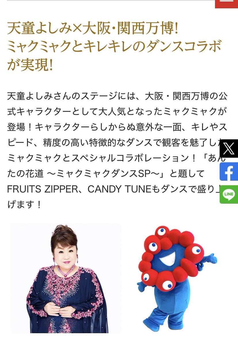 速報) ミャクミャクが
＃紅白歌合戦 に出演決定

■天童よしみ×大阪・関西万博
ミャクミャクとキレキレのダンスコラボが実現！

「あんたの花道 ～ミャクミャクダンスSP～」と題してFRUITS ZIPPER、CANDY TUNEもダンスで盛り上げます！
#ミャクミャク #大阪万博 紅白