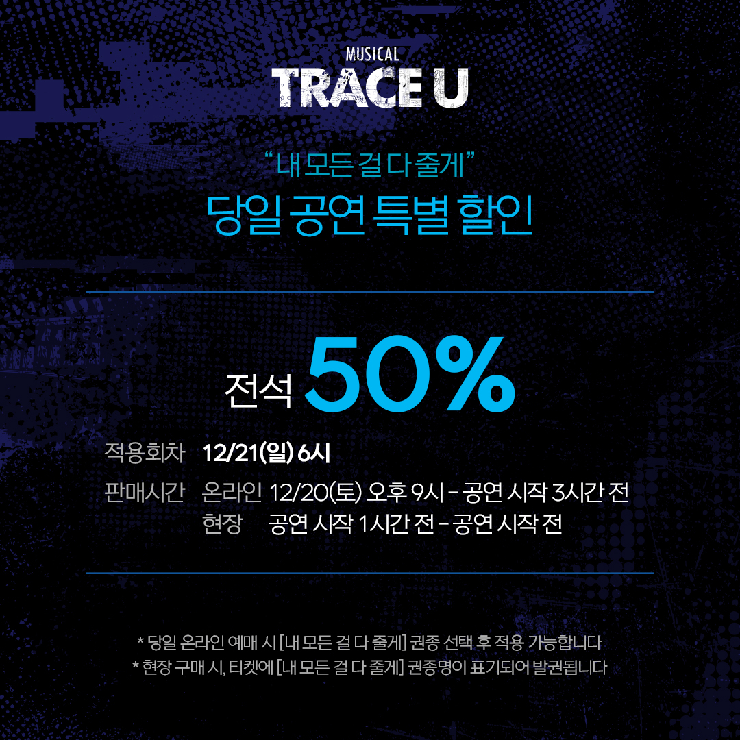MTraceu's tweet photo. #뮤지컬 #트레이스유

🎸 당일 공연 특별 할인

"내 모든 걸 다 줄게"

✔ 전석 50%
✔ 적용회차
12/21(일) 오후 6시

𝟐𝟓.𝟏𝟐.𝟎𝟒-𝟐𝟔.𝟎𝟑.𝟎𝟏
링크아트센터 벅스홀 https://t.co/oeqdRF74aX