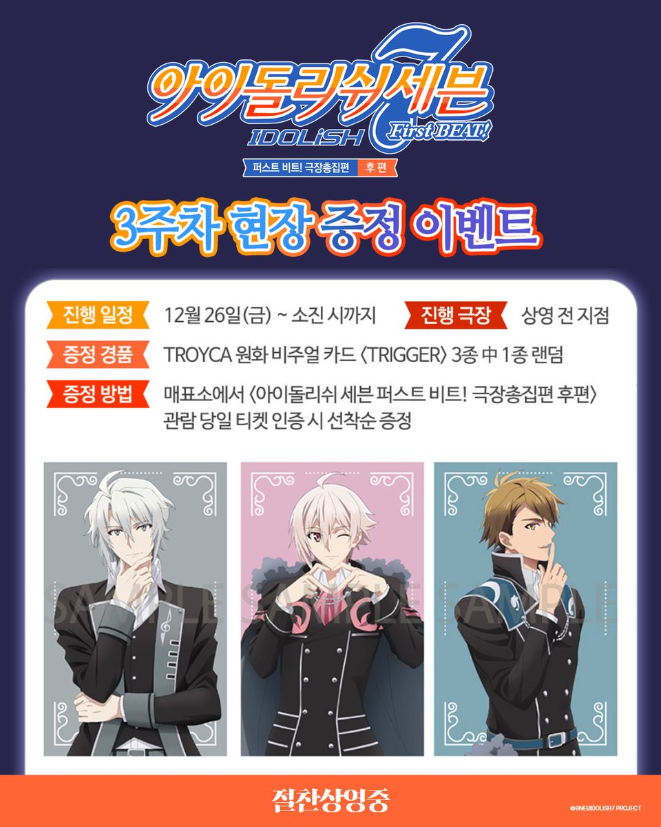 <아이돌리쉬 세븐 퍼스트 비트! 극장총집편 후편>
개봉 3주차 특전 이벤트 공개⭐

관람객 대상 선착순으로
'TROYCA 원화 비주얼 카드 <TRIGGER> 3종' 中 랜덤 1종을 선물로 드립니다🎁

영화도 보고, 특전도 받고
덕질하러 #메가박스 GOGO🎤

전국 메가박스 절찬상영중🎬

#아이돌리쉬세븐퍼스트비트