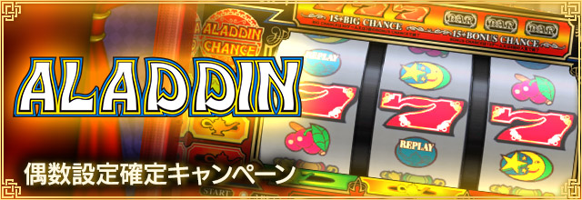 アラジンA 偶数設定確定キャンペーン』開催中！ カジノのパチスロ