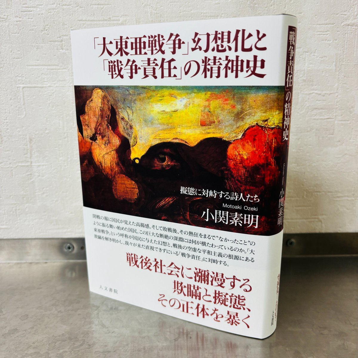 【近刊】小関素明著『「大東亜戦争」幻想化と「戦争責任」の精神史　擬態に対峙する詩人たち』の装丁です。装丁は間村俊一さん。装画は戦前・戦中期に活動した靉光の《眼のある風景》です。jimbunshoin.co.jp/book/b10153397…