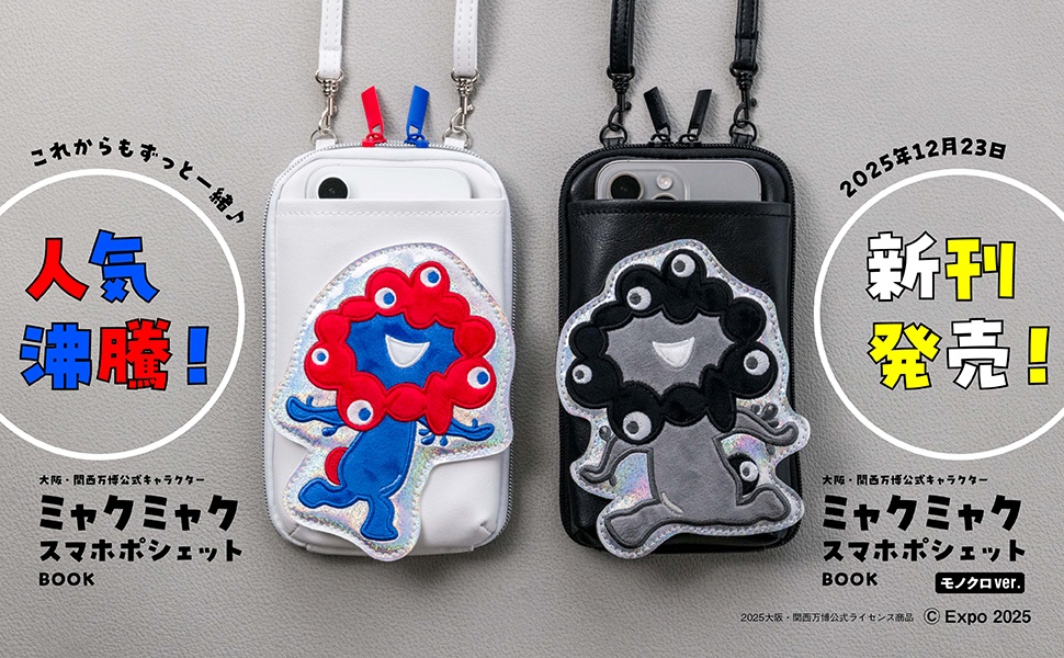 🖤🤍明日発売❤️💙 『大阪・関西万博公式キャラクター ミャクミャク