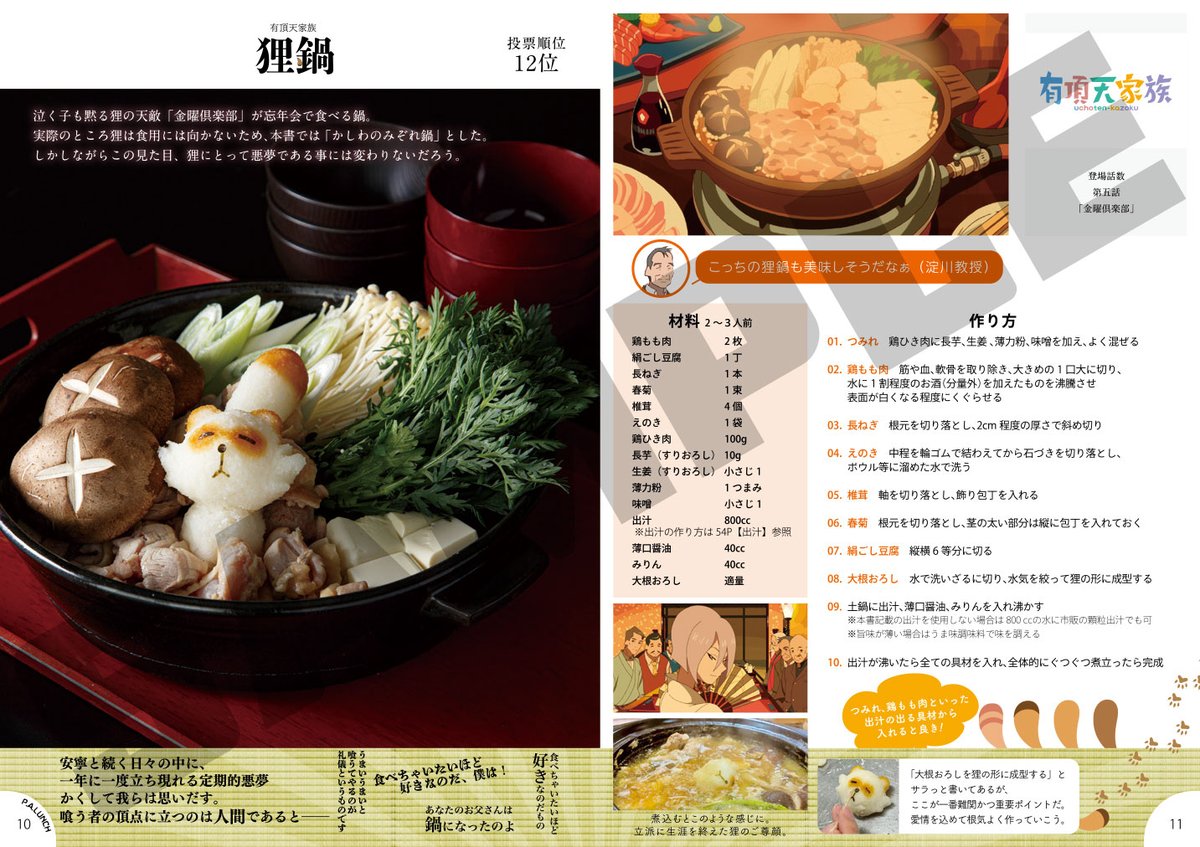 年末年始は何鍋にする？
#有頂天家族の日 
#有頂天 

狸鍋も載っている #PA飯レシピ本 「ファンがえらんだ P.A.LUNCH」は好評発売中です！
parubooks.stores.jp/items/68798fec…

【掲載レシピ】
激辛麻婆豆腐『Angel Beats!』
ママきらいオムライス『花咲くいろは』
みんな風オムライス『花咲くいろは』