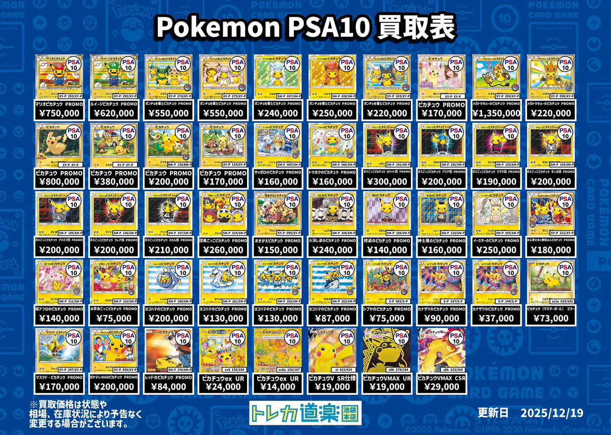 ⭐️トレカ道楽 池袋本店⭐️ ／ ピカチュウPSA10強化買取表です