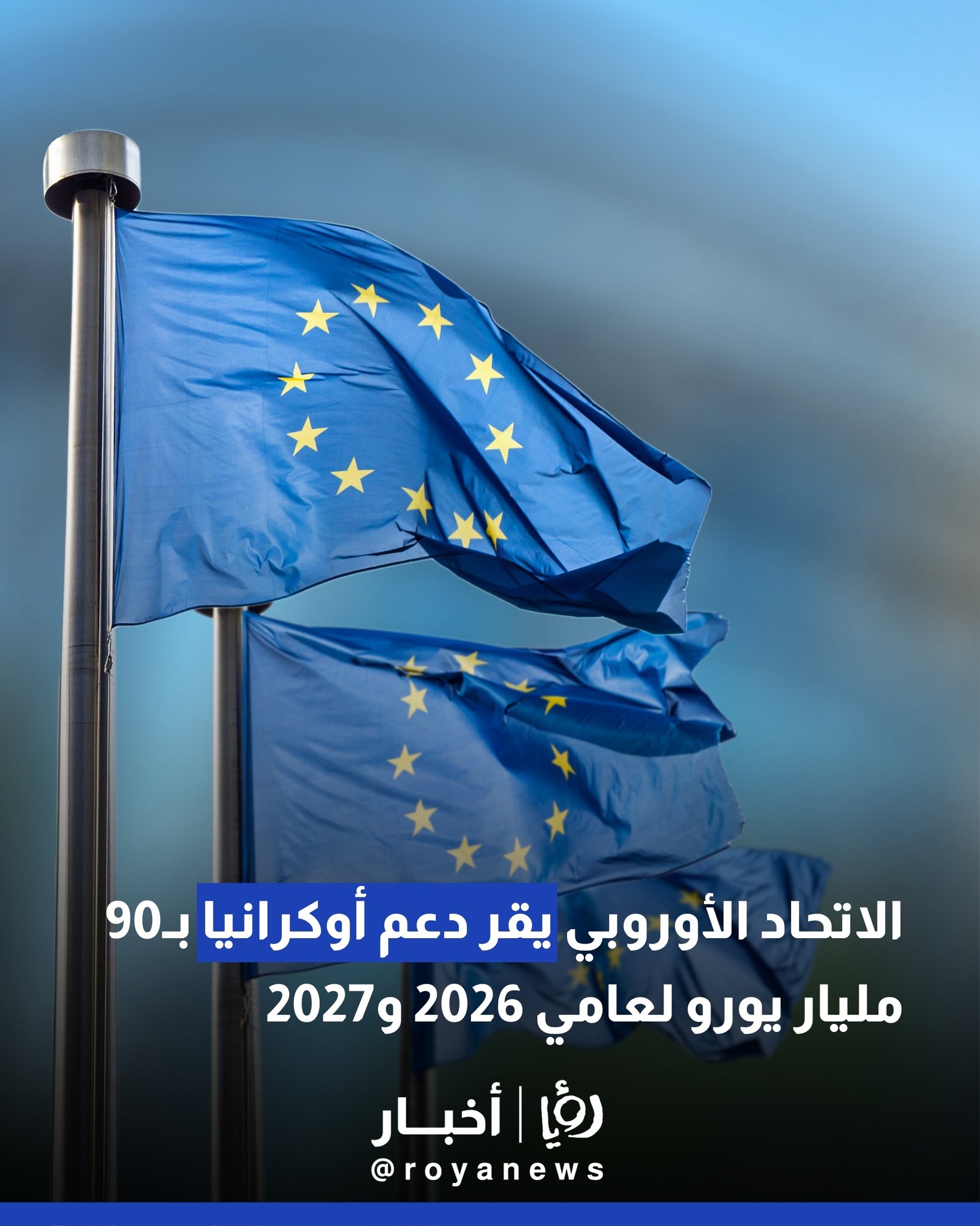 الاتحاد الأوروبي يقر دعم أوكرانيا بـ90 مليار يورو لعامي 2026 و2027 