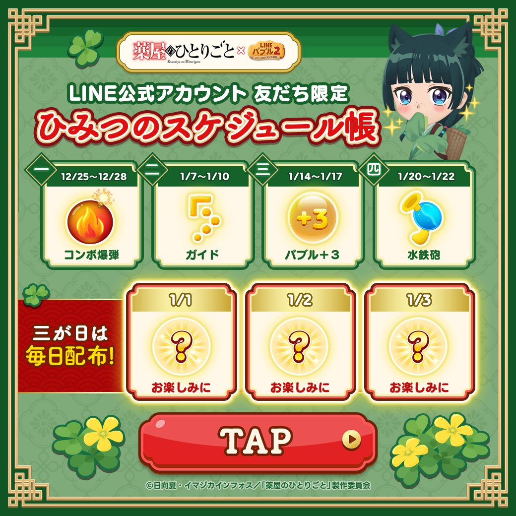 LINE_BUBBLE2_JP's tweet photo. 🍃∴‥∵
　今回はいつもとちがうよ
　　　　　　　　　‥∵‥✨

TVアニメ『#薬屋のひとりごと』コラボ記念🎁

コラボ限定イベントがさらに楽しくなる！
合計7⃣つのアイテムをプレゼント✨

#バブル2 LINE公式アカウントからGETしよう！

📅【12/25】から配布開始