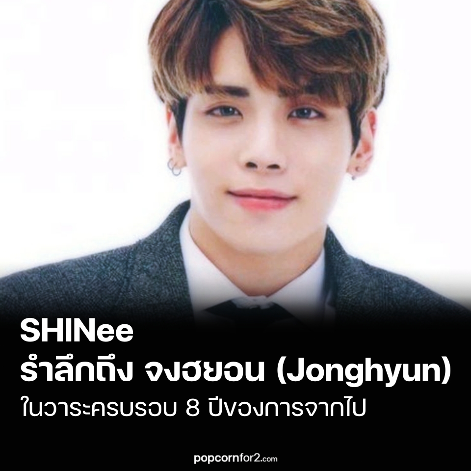 #SHINee รำลึกถึงจงฮยอน (#Jonghyun) ในวาระครบรอบ 8 ปีของการจากไป
popcornfor2.com/content/shinee…
.
“เขายังปรากฏในความฝันของพวกเรา”

ในวาระครบรอบ 8 ปีการจากไปของ คิมจงฮยอน (Kim Jonghyun) สมาชิกวง SHINee สมาชิกวงอย่าง คีย์ (Key) รวมถึงแฟน ๆ ทั่วโลก