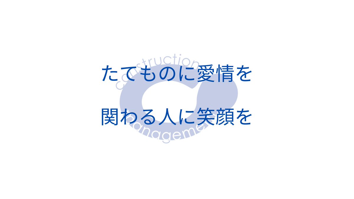 株式会社シーエム総研|愛情×IT=建設DX【公式】 tweet media
