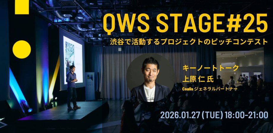 ShibuyaQWS's tweet photo. ＼1月27日(火)18:00~ QWSステージ#25 開催！／

#SHIBUYAQWS で活動するプロジェクトが成果発表する3ヶ月に一度のハレの日。

キーノートトークには上原仁さんにご登壇いただきます。問いの感性を刺激するひとときをお楽しみください✨
https://t.co/3gK9egZuwm https://t.co/sPvnkCEQSt