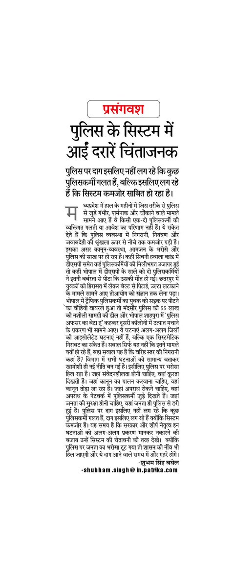 MediaShubham's tweet photo. पुलिस पर दाग इसलिए नहीं लग रहे कि कुछ पुलिसकर्मी गलत हैं, बल्कि इसलिए लग रहे हैं कि सिस्टम कमजोर साबित हो रहा है।
जहां कानून का पालन करवाना चाहिए, वहां कानून तोड़ा जा रहा है। जहां अपराध रोकने चाहिए, वहां अपराध के नेटवर्क में पुलिसकर्मी जुड़े दिखते हैं। @DrMohanYadav51 https://t.co/FoQ1k9kpfU