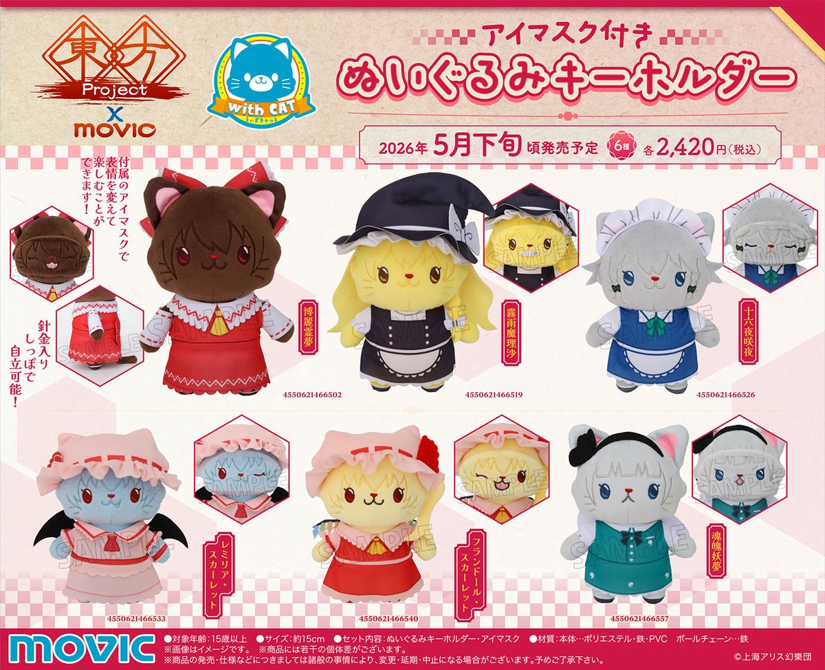 東方Project」よりwithCATアイマスク付きぬいぐるみキーホルダーが登場