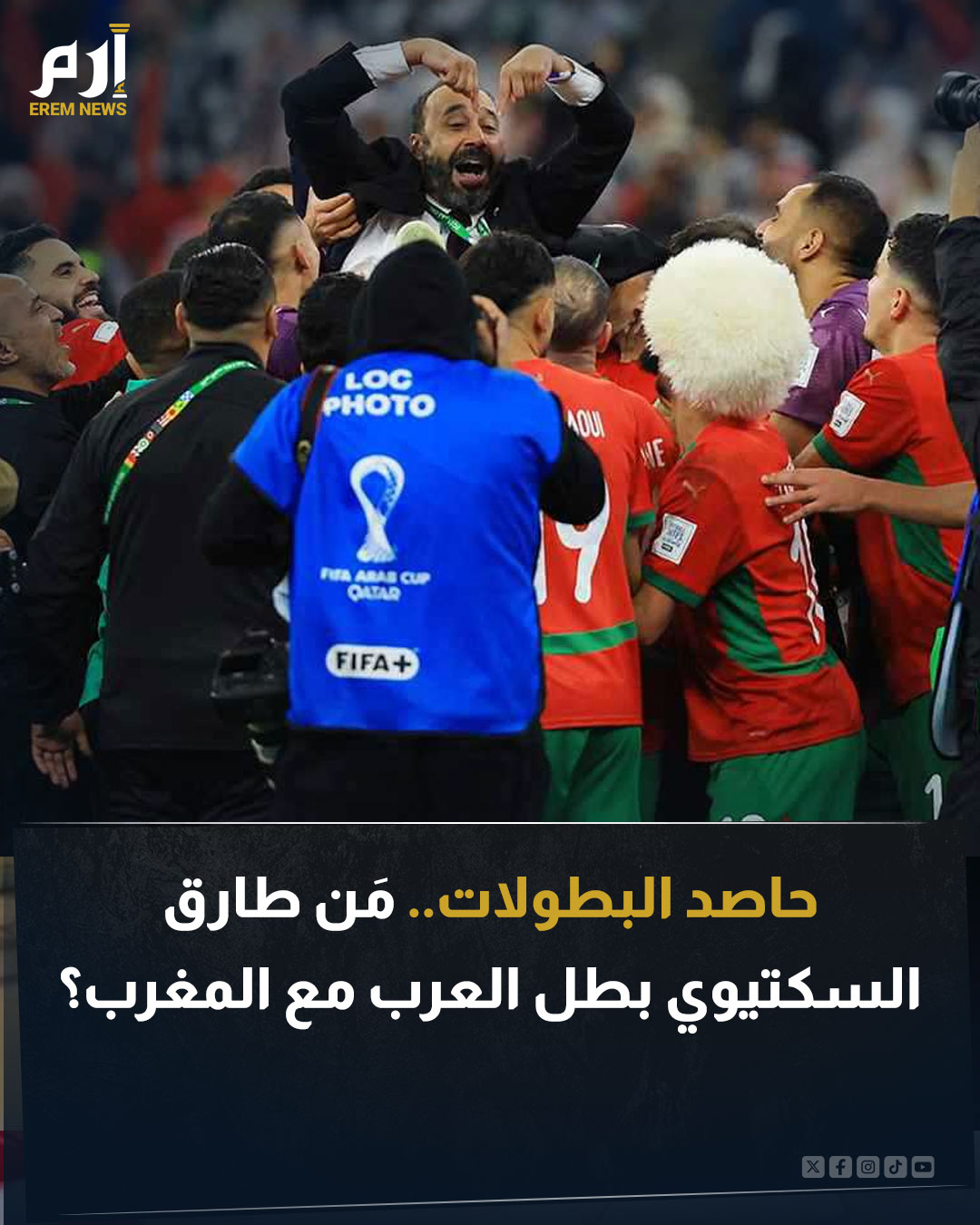 كتب طارق السكتيوي، مدرب المغرب، التاريخ بعد أن توج مع المنتخب بكأس العرب. السكتيوي فاز أيضا بكأس أمم إفريقيا للمحليين، كما حصل الميدالية البرونزية في دورة الألعاب الأولمبية. فمن هو طارق السكتيوي؟. اقرأ التفاصيل 