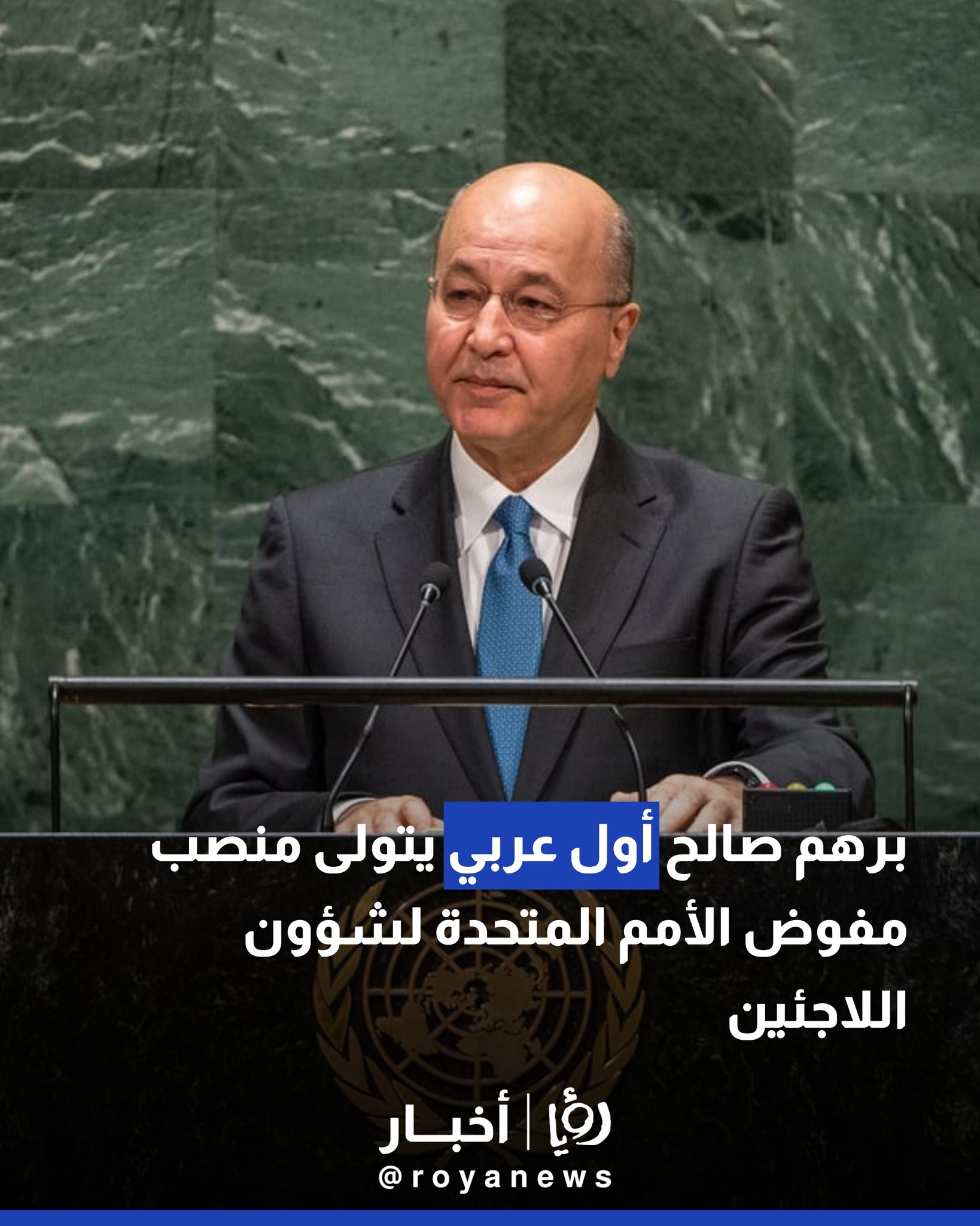 برهم صالح أول عربي يتولى منصب مفوض الأمم المتحدة لشؤون اللاجئين #عاجل 