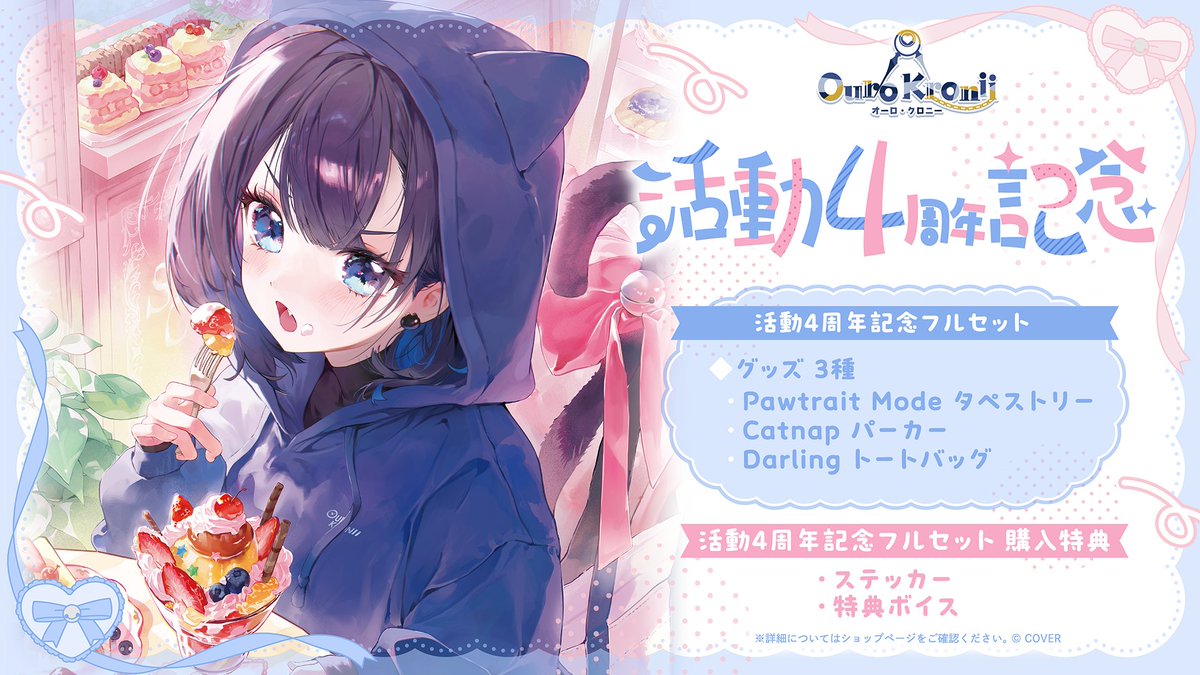 ⏳商品情報⏳ 「#オーロ・クロニー（@ourokronii) 活動4周年記念グッズ