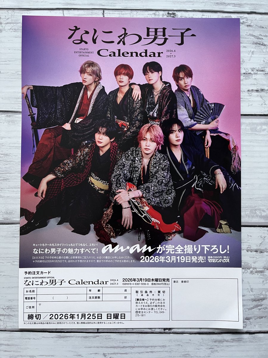 なにわ男子カレンダー2026.4→2027.3 （STARTO ENTERTAINMENT公認