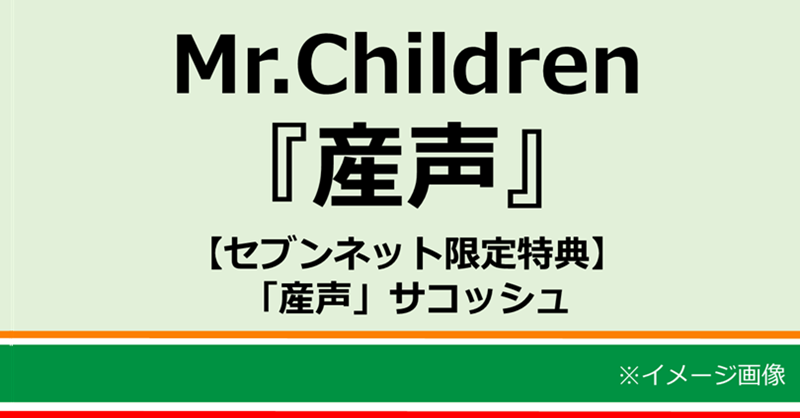 Mr.Children『産声』 予約開始🎉 ＼ 前作「miss you」より2年5ヶ月、22