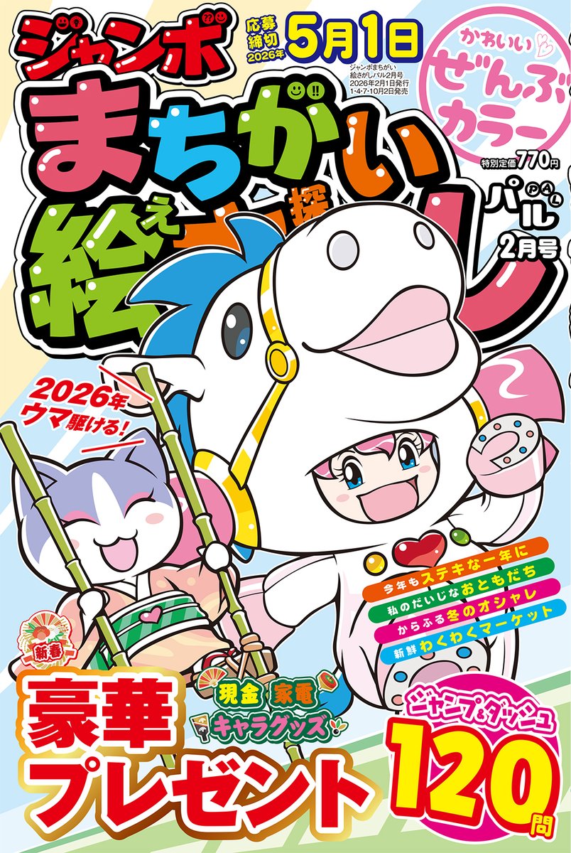 ジャンボまちがい絵さがしパル 2026年2月号」は12月27日発売！ 全