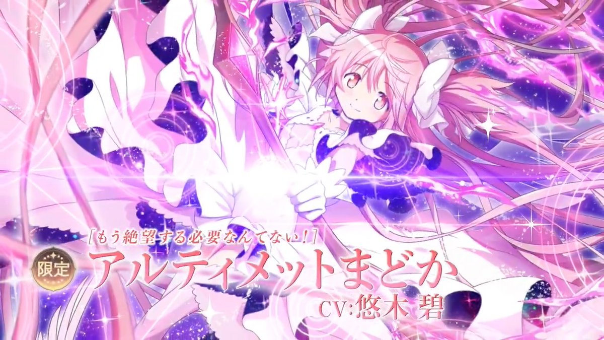 期間限定】アルティメットまどか(CV:悠木碧)復刻！