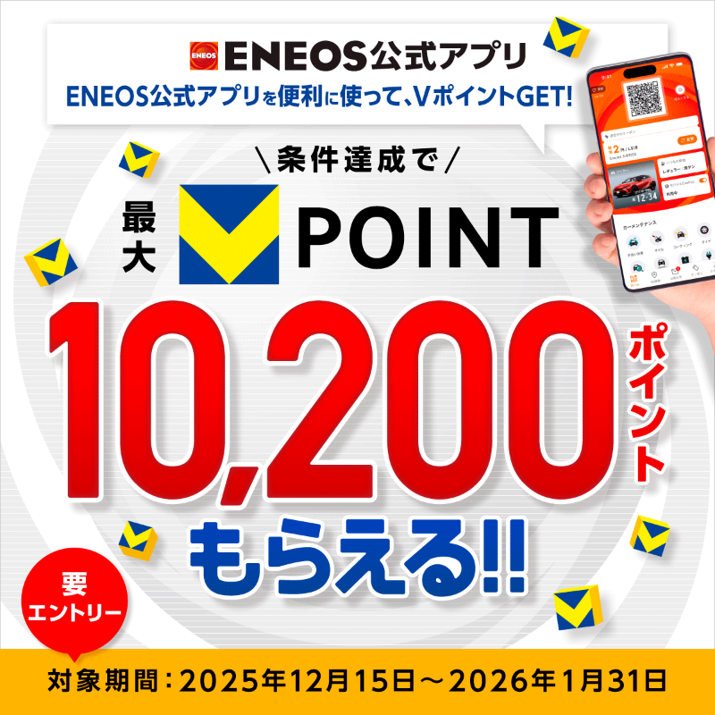 vpoint_official's tweet photo. ENEOS公式アプリでVポイント連携＆給油600円以上で最大10,000ptが当たる！
さらに、マイカー登録でもれなく200ptプレゼント！！