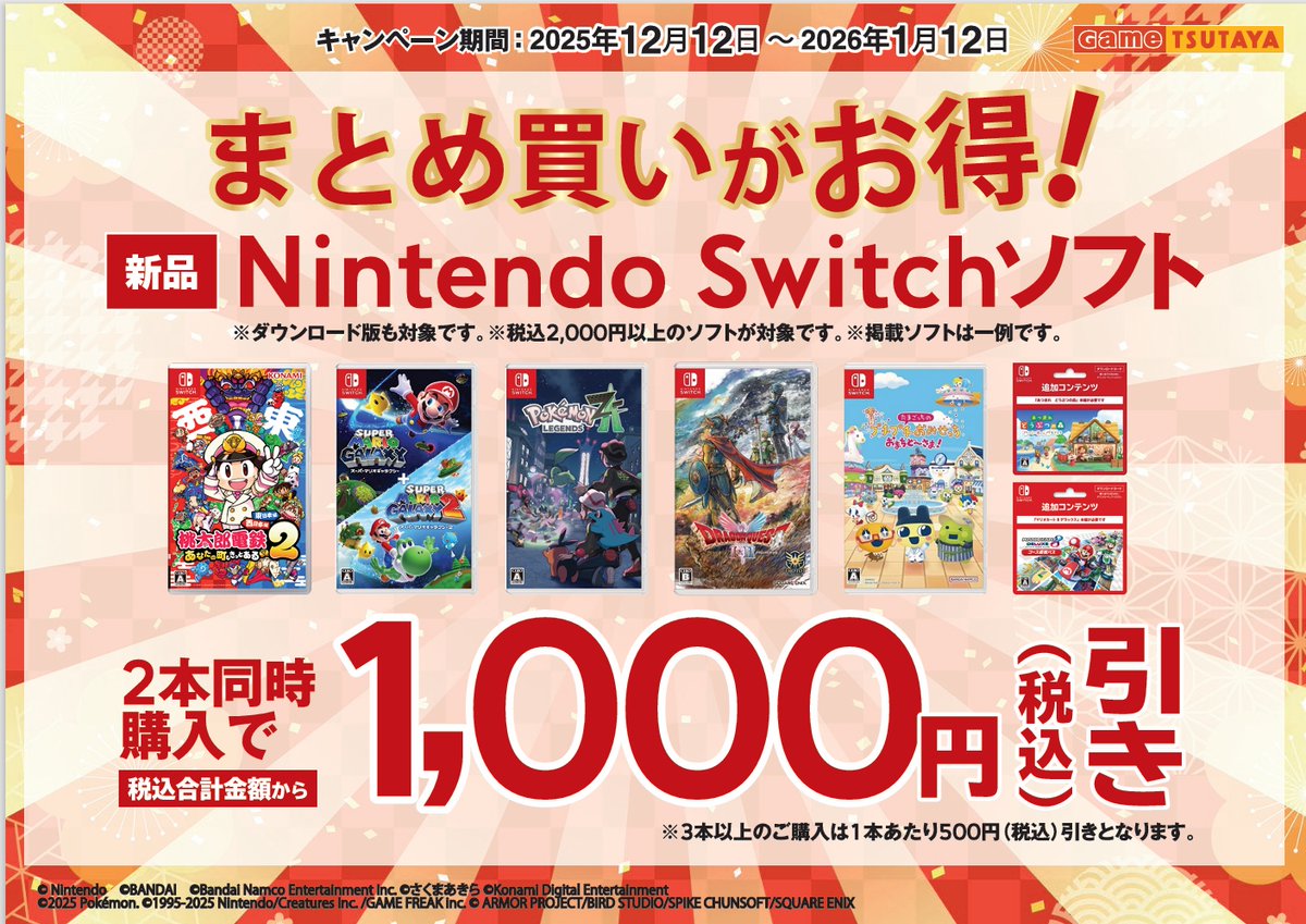 Game】キャンペーン開始 12月12日～1月12日まで 新品のSwitchソフト2本