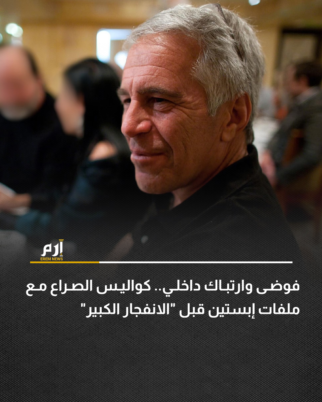 يتزايد الإحباط داخل وزارة العدل الأمريكية مع تسارع وتيرة تنقيح آلاف الصفحات من الملفات المتعلقة بـ جيفري إبستين قبل موعد نشرها يوم الجمعة.. وبحسب شبكة "سي إن إن" الأمريكية، ذكر أحد المصادر أن هناك حاجة إلى تنقيح عدد كبير من الملفات، وأن عدد الوثائق التي يعمل عليها كل محامٍ منذ أسبوع عيد الشكر قد يتجاوز ألف وثيقة، وهي مهمة تستغرق وقتًا طويلًا ومن المرجح أن تُحسم في اللحظات الأخيرة.. التفاصيل | 