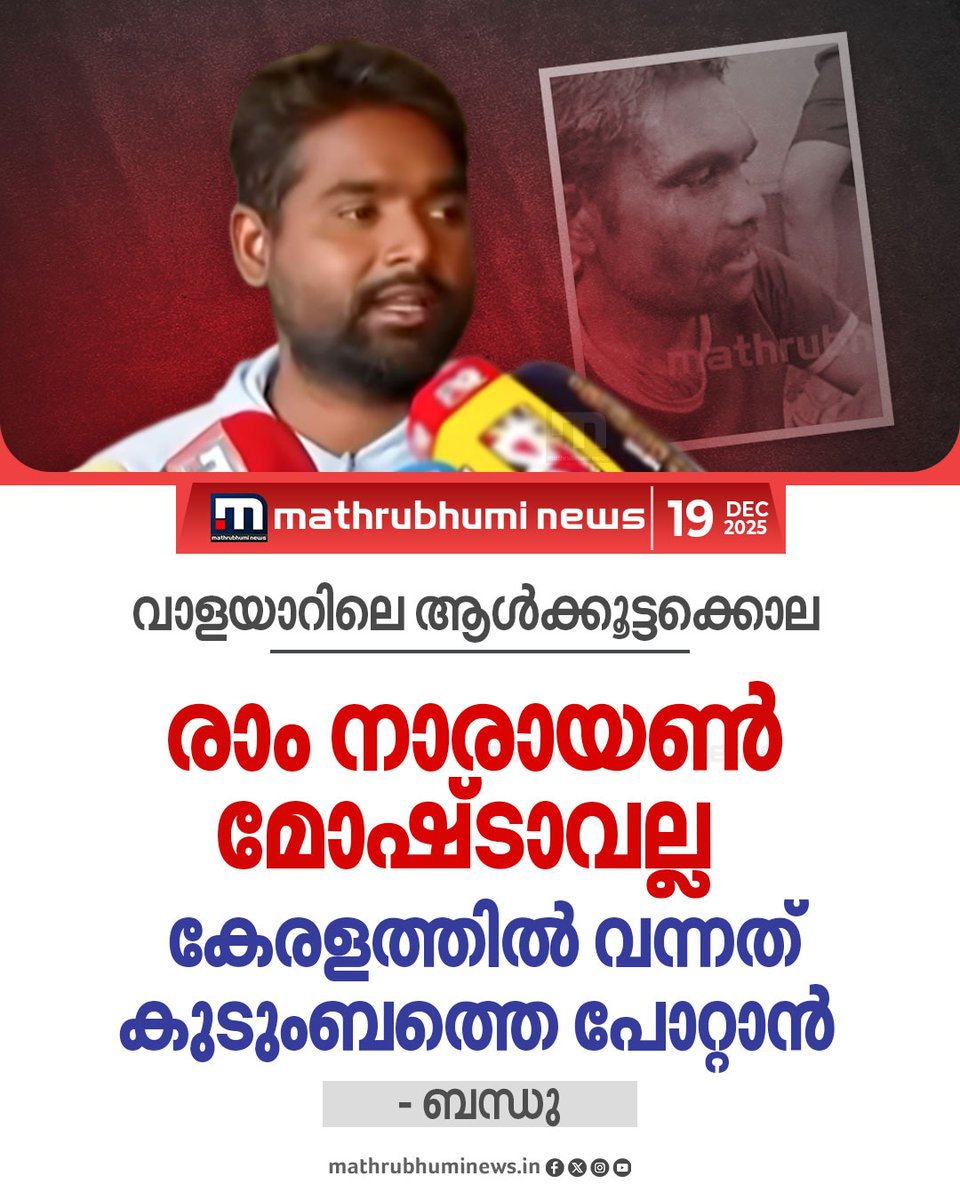 mathrubhuminews's tweet photo. മോഷ്ടാവല്ല, ഒരു കേസില്‍ പോലും പ്രതിയല്ല; ചെറിയ മക്കളുണ്ട്, കുടുംബം നോക്കാനാണ് കേരളത്തില്‍ വന്നത്; ആള്‍ക്കൂട്ടാക്രമണത്തില്‍ കൊല്ലപ്പെട്ട രാംനാരായണന്റെ ബന്ധു ശശികാന്ത് മാധ്യമങ്ങളോട്
#Palakkad #MigrantLabourer #KeralaPolice #PoliceCase https://t.co/yVCOlumnOE