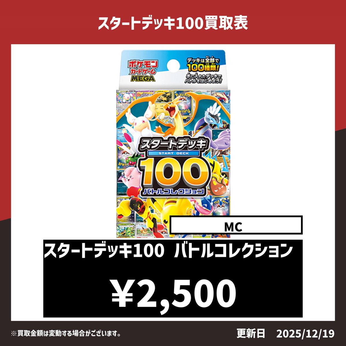 最新買取表💹 スタートデッキ100 未開封 2500円 本日発売のスタート