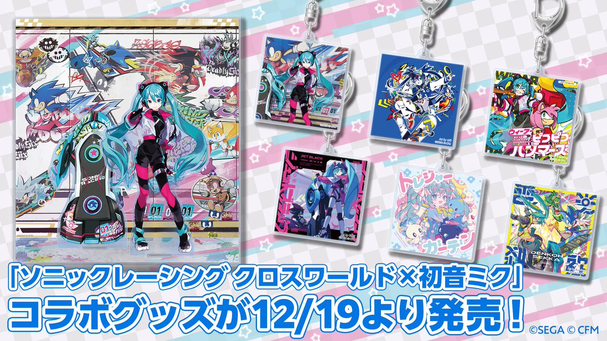 ソニックレーシング クロスワールド セガストア アクリルキーホルダー シャドウ 本日発売／ 『ソニックレーシング クロスワールド』×初音ミク✨ 特別