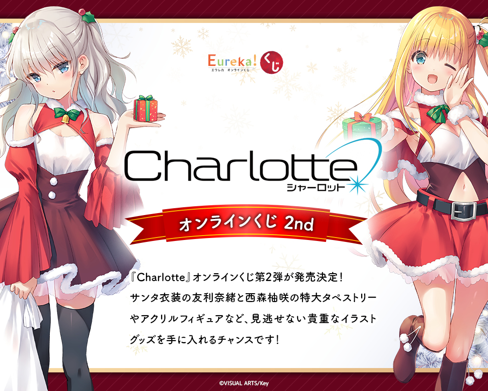 Eurekakuji's tweet photo. 📣 情報解禁
🎉『#Charlotte』オンラインくじ 2nd 開催決定🎉

💎リポストキャンペーン💎
本投稿をリポストした方の中から抽選で3名様に
『C賞 アクリルフィギュア 4種』をプレゼント🎁✨

⏰12/26(金)12:00発売スタート！

詳細はこちら👇
https://t.co/wiAAkJdaNk https://t.co/6mX33dIEUt