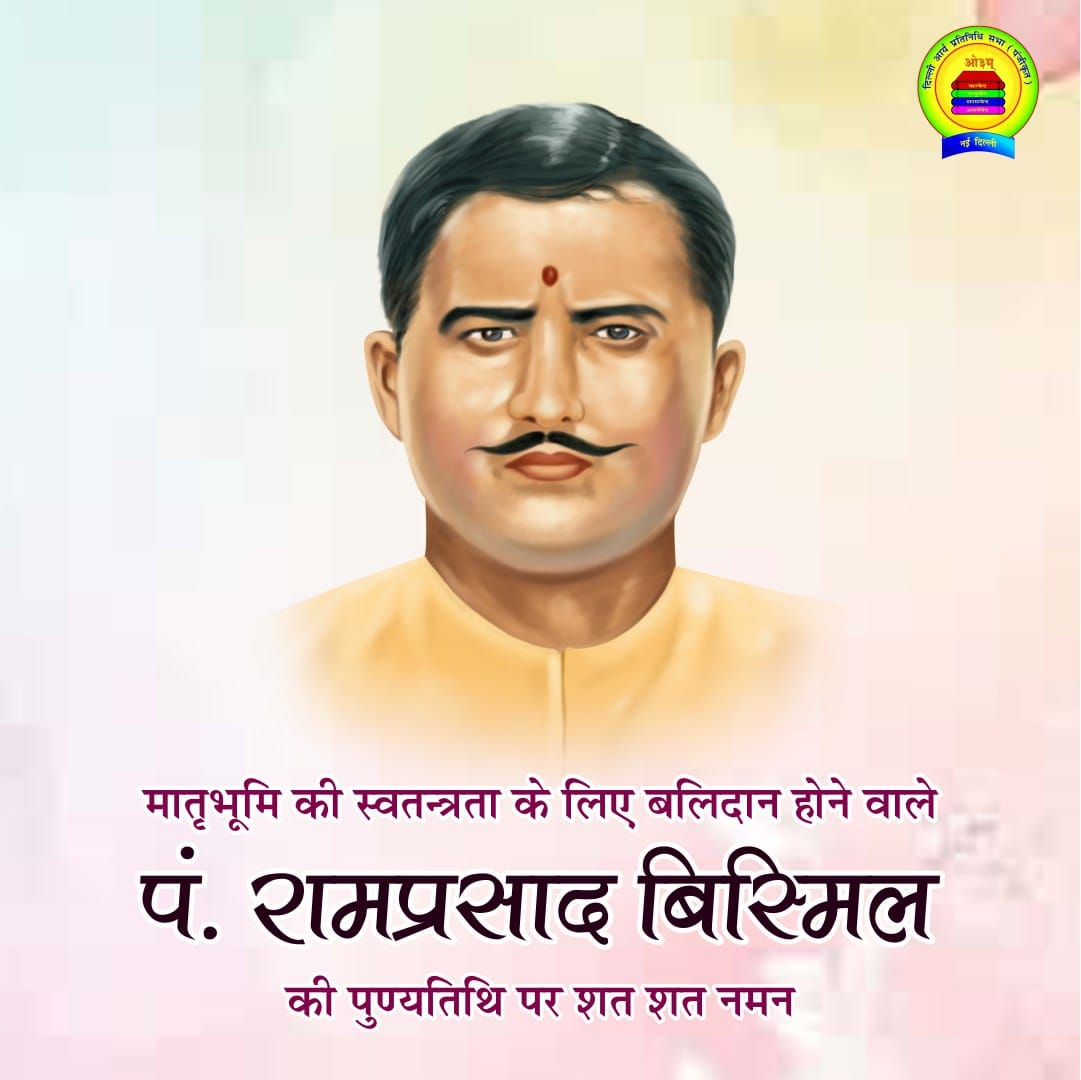 आर्य पण्डित रामप्रसाद बिस्मिल जी और साथी क्रान्तिकारियों को उनकी पुण्यतिथि पर शत् शत् नमन। राष्ट्र सदैव आपका ऋणी रहेगा।