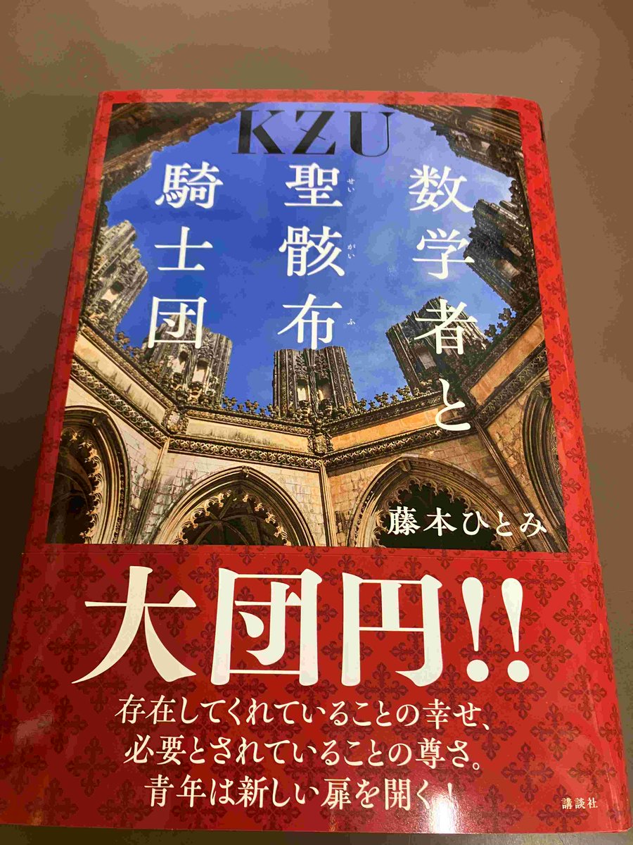 【サイン本】数学者が読んでいる本ってどんな本 2F/サイン本】藤本ひとみ先生の新刊『数学者と聖骸布騎士団』（講談社