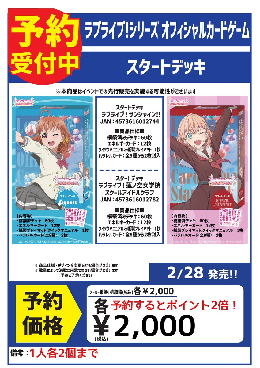 2月28日発売！ ラブライブ！オフィシャルカードゲーム スタートデッキ