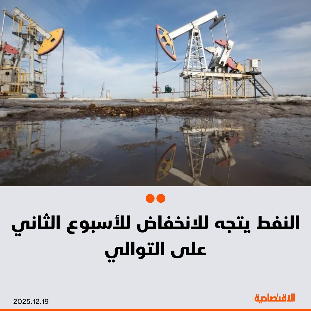 تراجعت أسعار النفط في التعاملات المبكرة اليوم الجمعة وتتجه للانخفاض للأسبوع الثاني على التوالي بنحو 2%، إذ بددت الاحتمالات المتزايدة للتوصل لاتفاق سلام بين روسيا وأوكرانيا أثر المخاوف من اضطراب الإمدادات جراء الحصار المفروض على ناقلات النفط الفنزويلي، بحسب "رويترز" - برنت انخفض إلى 59.73 دولار للبرميل، بينما تراجع الخام الأمريكي إلى 55.99 دولار للبرميل. مزيد من التفاصيل في التعليقات 