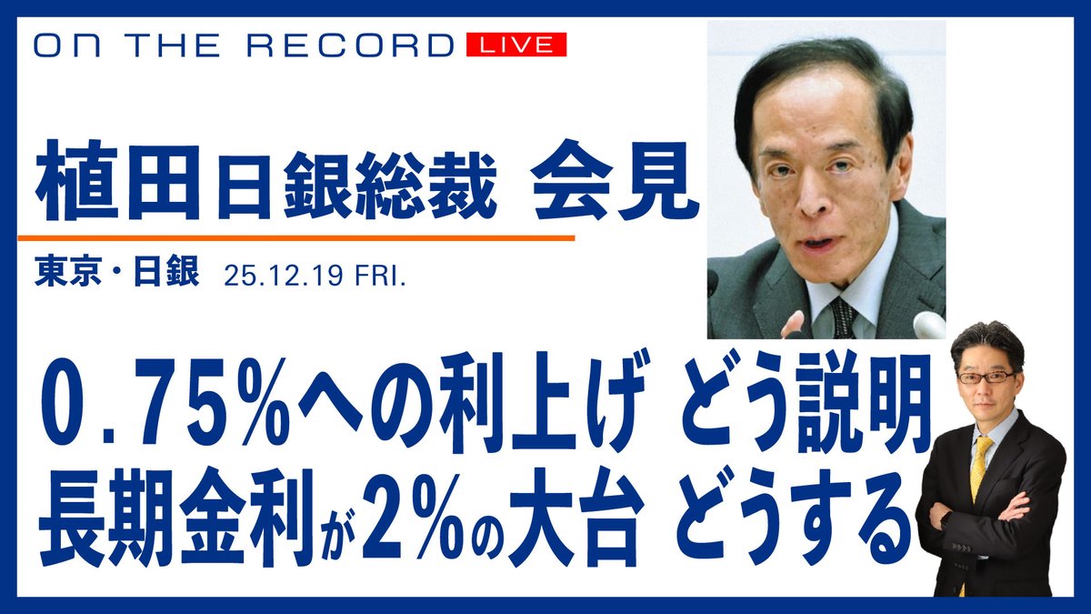 ★ 銀次【土日祝受領不可】 📣ライブ中継のお知らせ📣 12／19 (金) 15：30ごろ~ 【植田・日銀総裁