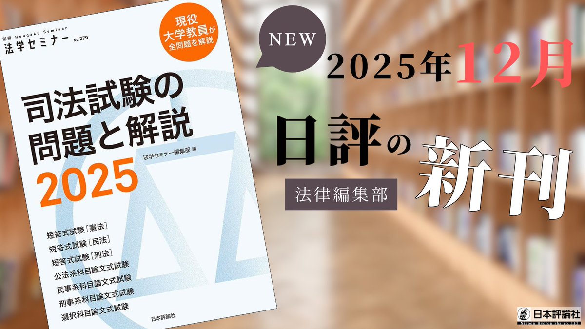 新刊案内 本日発売】 『司法試験の問題と解説2025』法学セミナー編集部