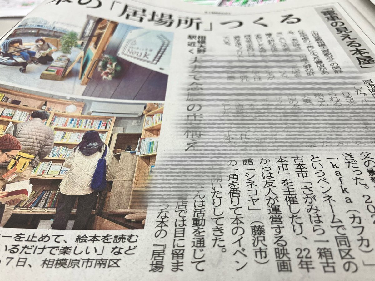 本日の紙面に
#電車の見える本屋Neuk さん
の紹介を掲載しました。
温かい雰囲気が魅力の本屋さん。
目の前を小田急江ノ島線の電車が走っています🚃

伊勢丹跡地の開発に注目が集まる相模大野駅周辺ですが、素敵な個人店もたくさんあります✨
改めて開店おめでとうございます📚