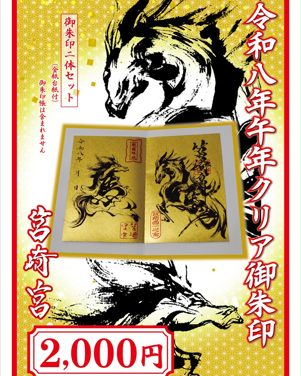 令和八年 自家製福招き袋 外宮内宮両宮御神札＆午年限定蒔絵御朱印帳