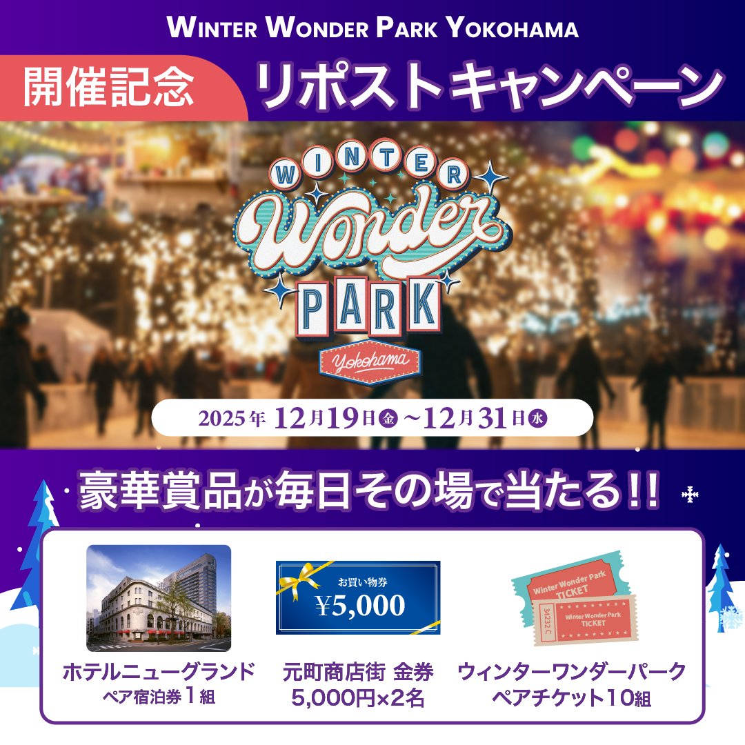 wwp_yokohama's tweet photo. ／
Winter Wonder Park Yokohama
25-26 開催記念キャンペーン🎄✨
＼

豪華賞品が今年はなんと❕
『その場で』当たる🎁✨ 

さらに期間中は毎日参加が可���🎉
本日11日目⏰

参加方法
1⃣@wwp_yokohamaをフォロー 
2⃣本投稿を12/30 11:59迄にリポスト🔃
3⃣当選者にはその場でDMが届く✉ https://t.co/48rlJEgY8Y