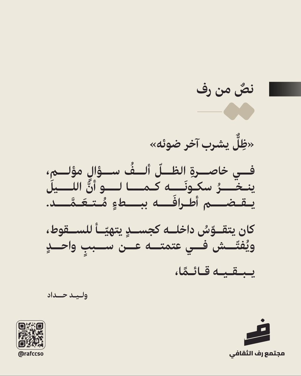 rafccso's tweet photo. نصٌ من رف
هي نافذة تُفتح على أصواتكم،
مساحة لنشر نصوصكم، لمشاركة أفكاركم،
ولترك أثرٍ يشبهكم بين السطور.
اكتبوا كما أنتم،
ودعوا كلماتكم تجد طريقها إلى القرّاء 🤍 

#رف #نص_من_رف #مجتمع_رف_الثقافي #نصوص #أدبية https://t.co/zWhYLo8ga7