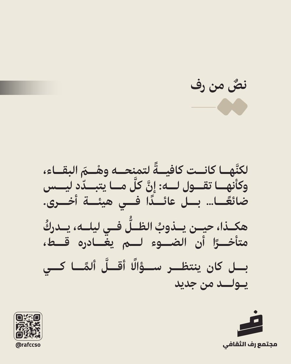 rafccso's tweet photo. نصٌ من رف
هي نافذة تُفتح على أصواتكم،
مساحة لنشر نصوصكم، لمشاركة أفكاركم،
ولترك أثرٍ يشبهكم بين السطور.
اكتبوا كما أنتم،
ودعوا كلماتكم تجد طريقها إلى القرّاء 🤍 

#رف #نص_من_رف #مجتمع_رف_الثقافي #نصوص #أدبية https://t.co/zWhYLo8ga7