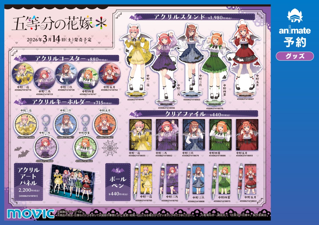 TVスペシャルアニメ「五等分の花嫁＊」五つ子甘噛み♡フェア】が開催